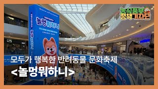 모두가 행복한 반려동물 문화축제, '놀멍 뭐하니' | 농식품부 정책기자단