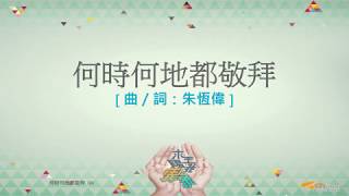 『何時何地都敬拜』 團契遊樂園11 求主賜我異象(基督教詩歌)