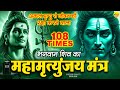Mahamrityunjay Mantra आज महामृत्युंजय मंत्र सुनने �