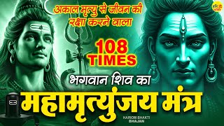 Download lagu Mahamrityunjay Mantra : आज महामृत्युंजय मंत्र सुनने से शांति और सफलता प्राप्त होती है - महामृत्युंजय mp3