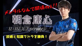 【Mリーグ】朝倉康心・技術と知識でドラを勝負！【マニア倶楽部】.
