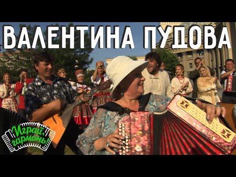 Играй, гармонь! | Валентина Пудова (Удмуртская Республика) | Черемуха