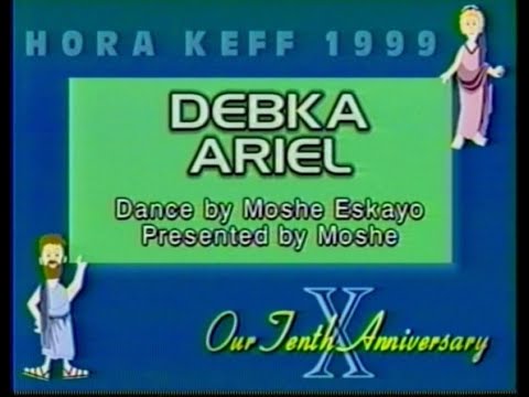 Debka Ariel - דבקה אריאל | Moshe Eskayo - משה אסקיו | Hora Keff 1999