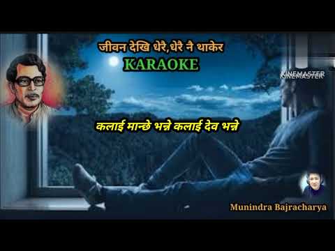 Jivan Dekhi Dherai (जीवन देखि धेरै धेरै नै थाकेर ), स्वरसम्राट नारायण गोपाल, गोपाल योञ्जन , KARAOKE.