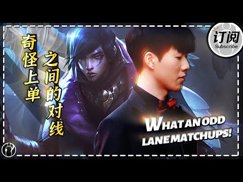 What an odd lane matchups! Theshy: Top Aphelios is very strong! - 奇怪上单的对线，Theshy：上单厄斐琉斯好玩丨IG 더샤이