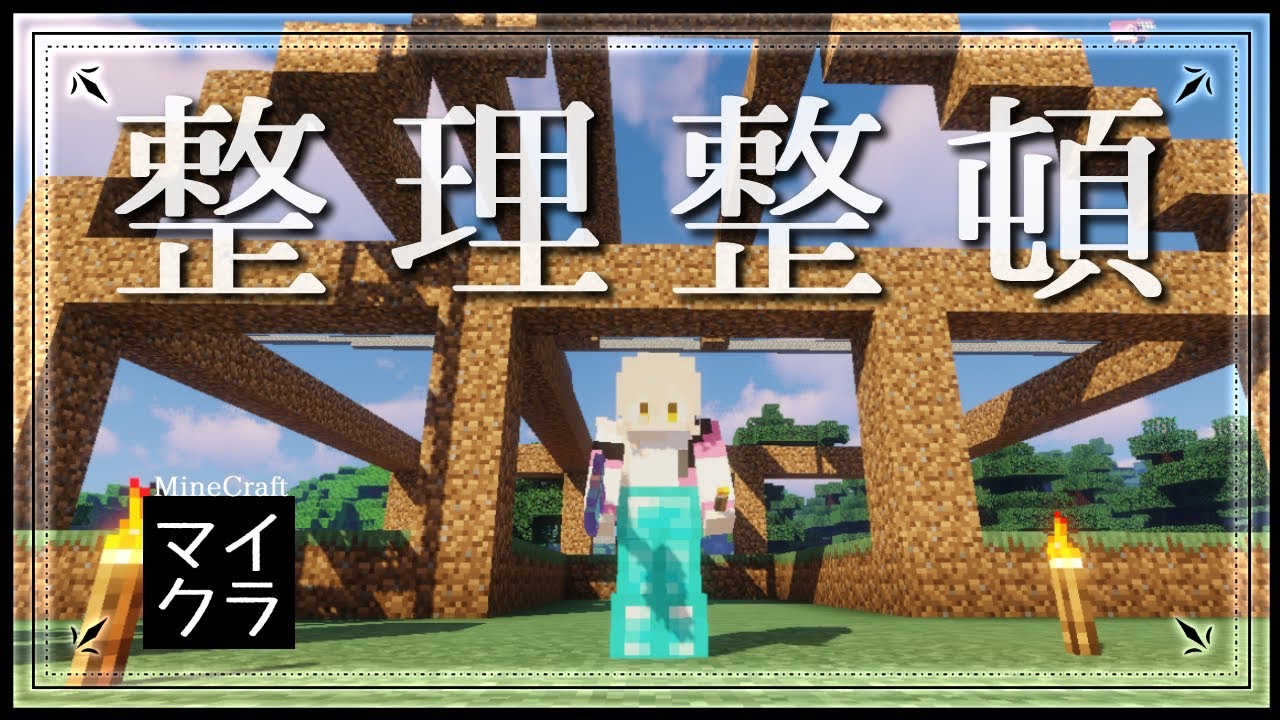 【Minecraft / マイクラ】とにもかくにもまずは荷物を整理しないと始まらねえ【にじさんじ / ニュイ・ソシエール】