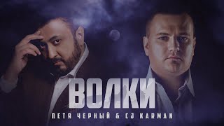 CJ Karman, Петя Черный - Волки | Lyric video