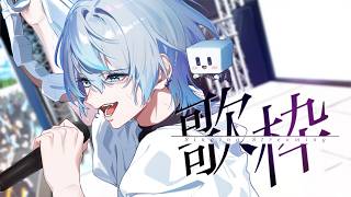 【初見さん歓迎◎ / 歌枠】土曜日の夜更けを盛り上げたるわい！！ﾌﾞｫｫﾝって歌う【 #白噛ましゅー 】