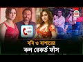 নায়িকা ববি ও প্রযোজক মির্জা আবুল বাশ�