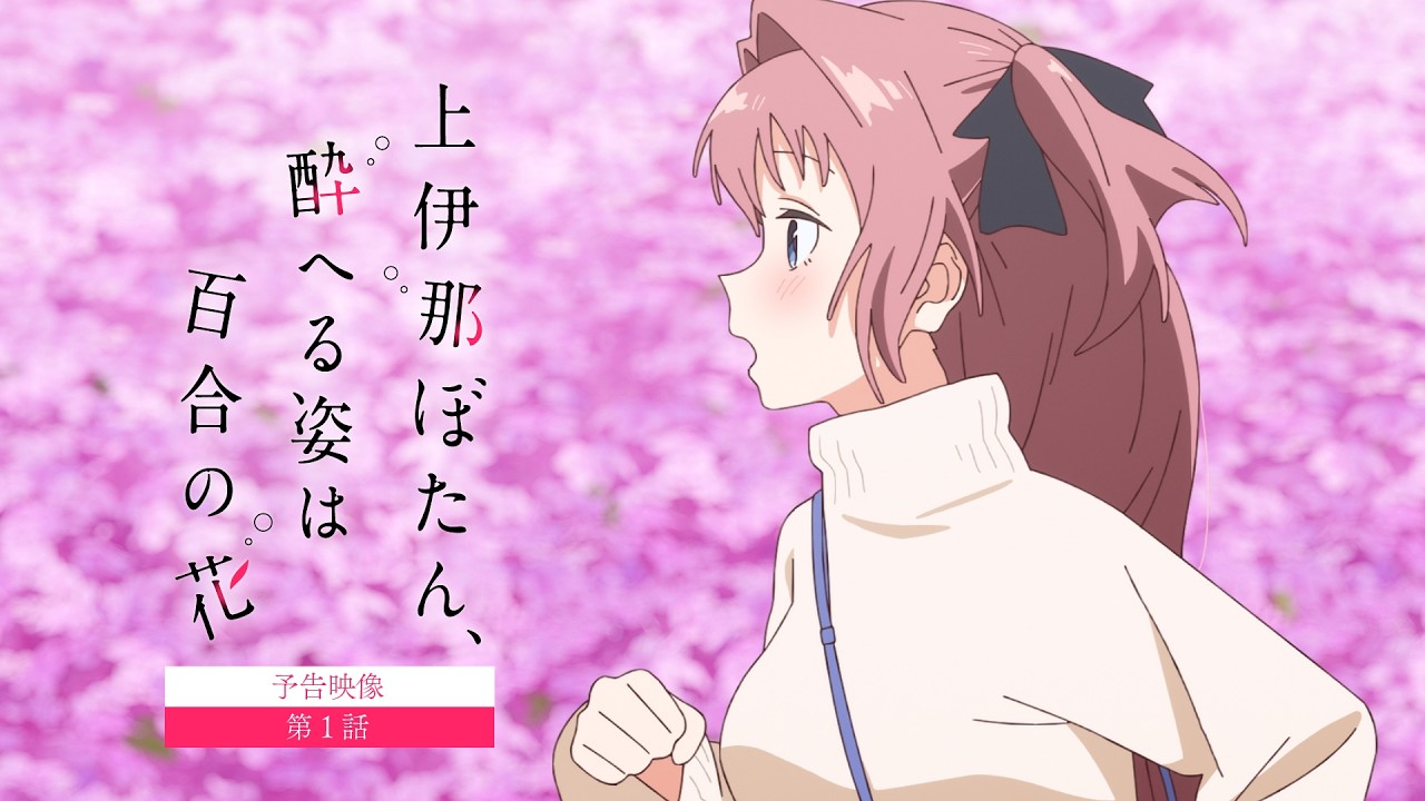 TVアニメ『上伊那ぼたん、酔へる姿は百合の花』【次回予告】第１話｜4月10日24時より放送