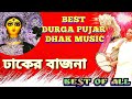 Special Durga Puja Dhaker Bajna দুর্গা পূজার স্পেশাল ঢাক�