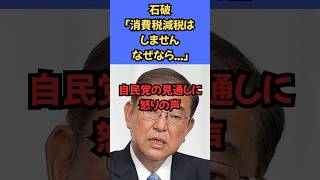 「消費税そのまま…自民党の理由にネット騒然」#消費税 #減税しない理由 #自民党 #田崎史郎 #選挙戦略 #ネットの声 #政治にモヤッと #ショート動画