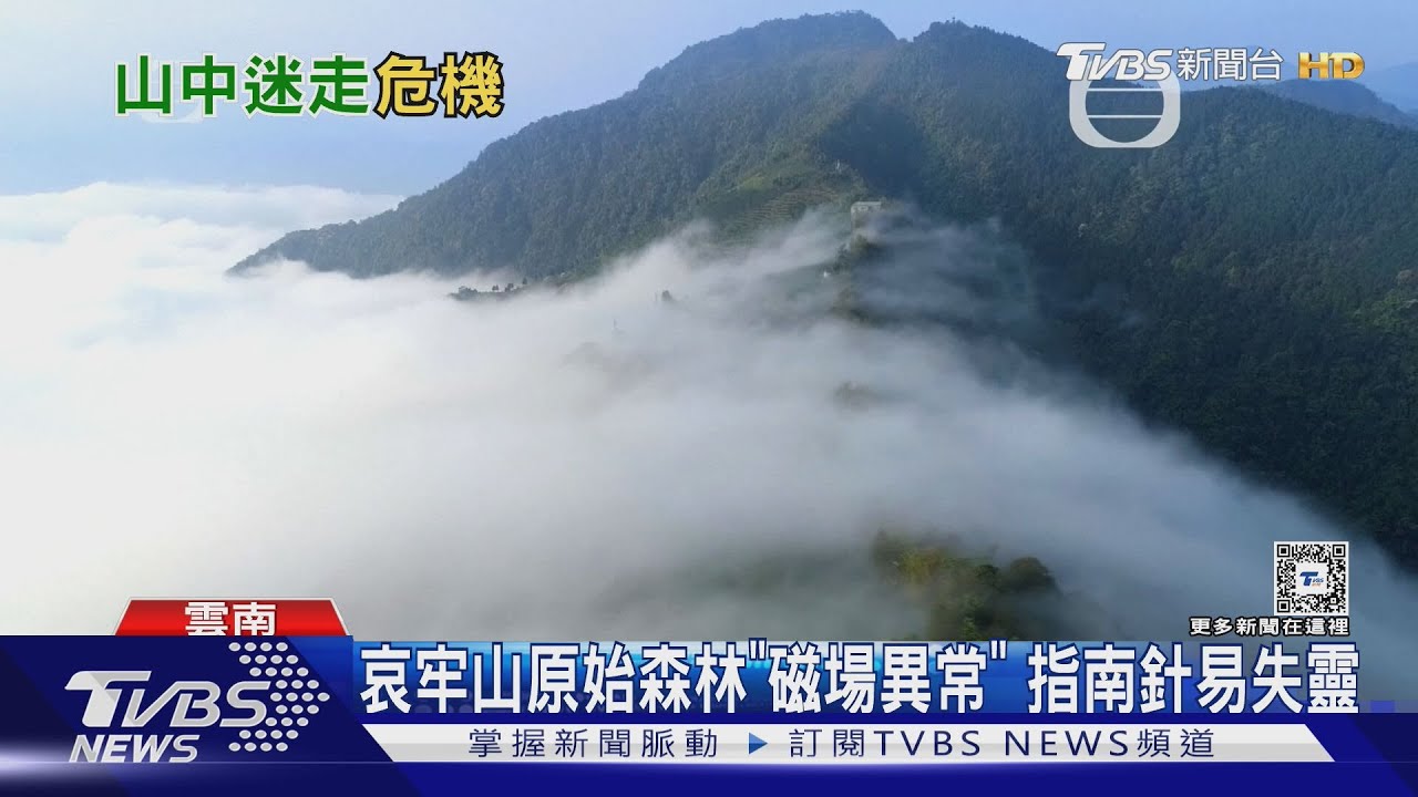 訪禁區小心!雲南哀牢山長假暴紅 專家警告:磁場異常GPS易失靈