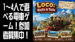 【Loco: Rails & Tails】神ゲーの予感！参加者募集 #1