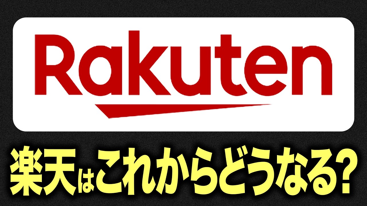 【初の黒字化】楽天モバイルが通期黒字化を達成。2026年はどうなる？