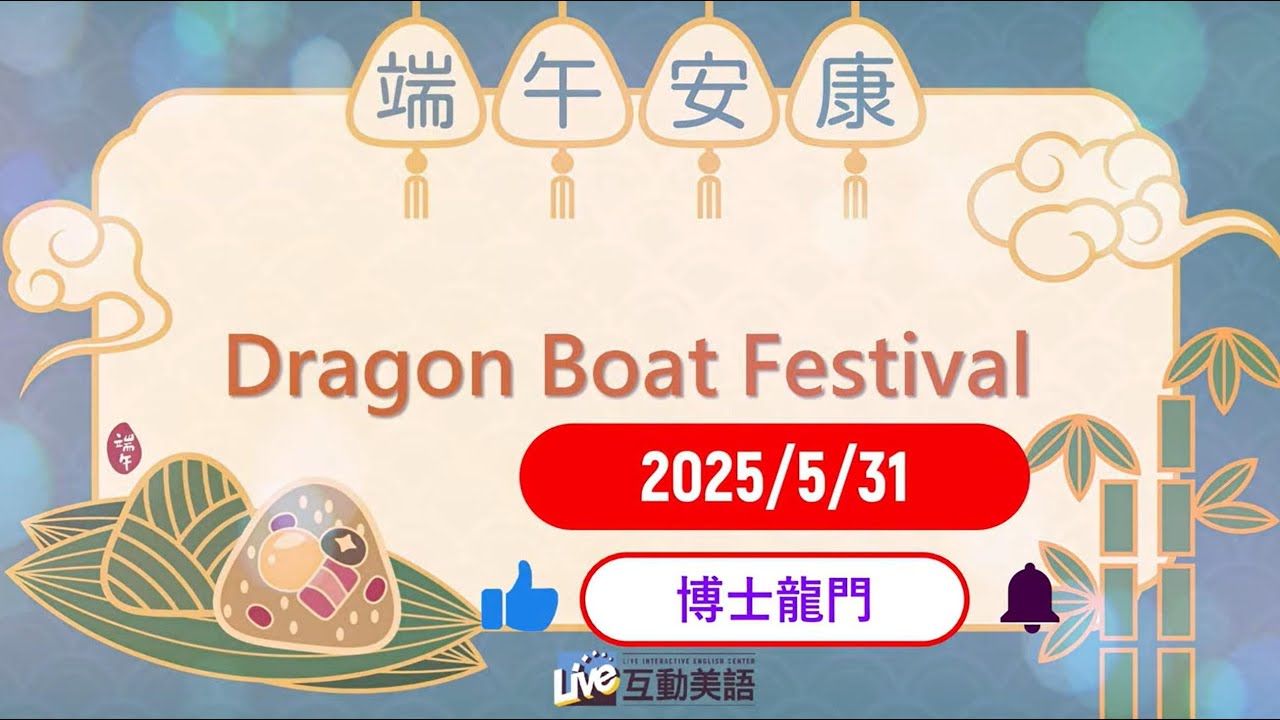 🎬 2025/5/31 ~ 🐲《 博士龍門  Dragon Boat Festival 》🐲