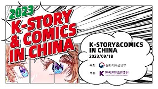 Expert Forum on K-Story & Comics in China