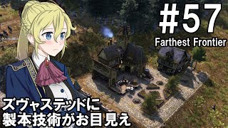 【Farthest Frontier】領主のお姉さん実況 57【街づくり】