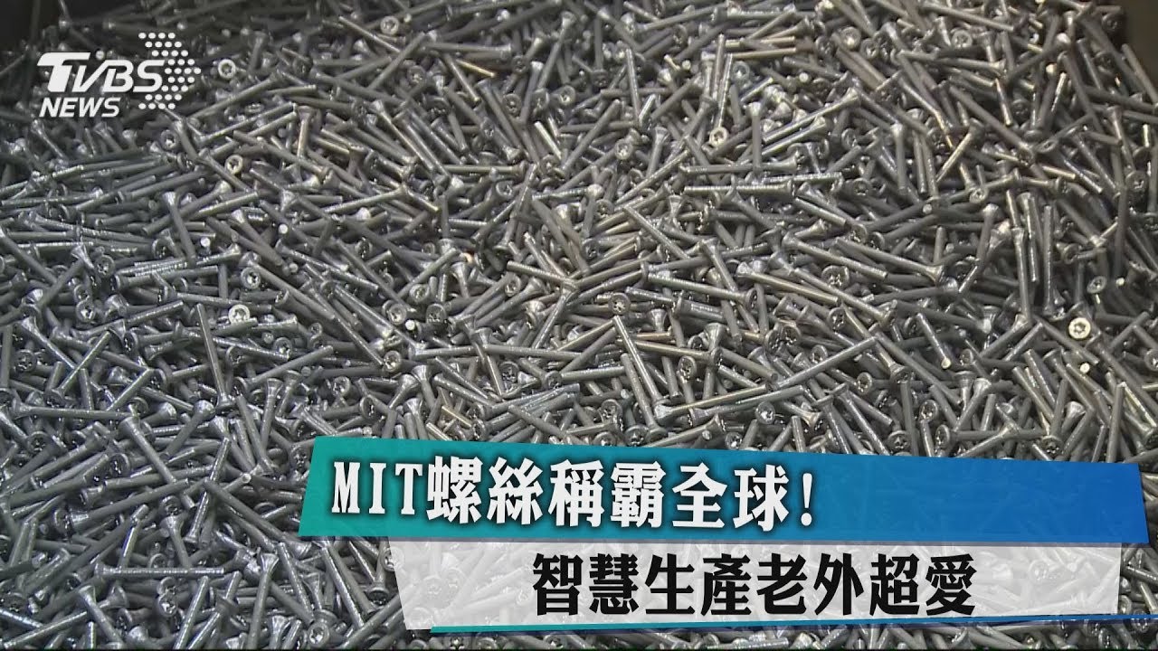 MIT螺絲稱霸全球! 智慧生產老外超愛