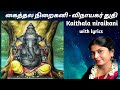 கைத்தல நிறைகனி பாடல் வரிகளுடன் விநாய