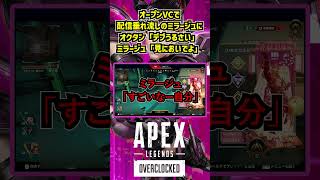 オープンVCで配信垂れ流しのミラージュにオクタン「デブうるさい」ミラージュ「見においでよ」【APEX暴言VC集】