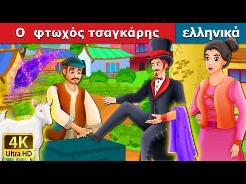 , title : 'Ο  φτωχός τσαγκάρης | The Poor Cobbler And Magician Story in Greek | ελληνικα παραμυθια'