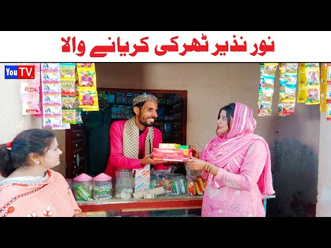 Funny Video | Noor Nazeer Wada Numberdar,Kirli, Bhola ,Khushia,Lado,malangi,moto, Funny Video You Tv