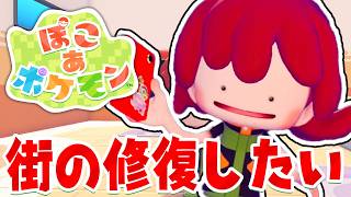 レンガどこ。博物館の修復をして街も直していこう！【ぽこあポケモン】#生放送