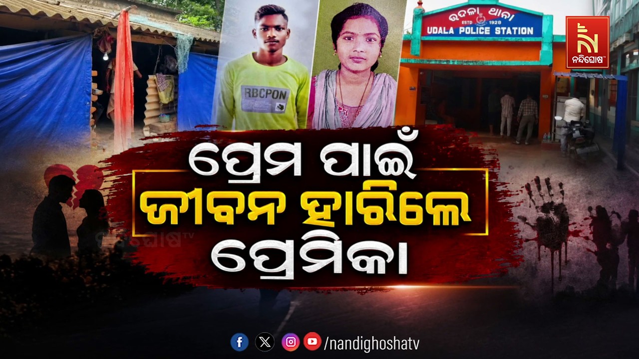 🔴 Live | ପ୍ରେମ ପାଇଁ ଜୀବନ ହାରିଲେ ପ୍ରେମିକା