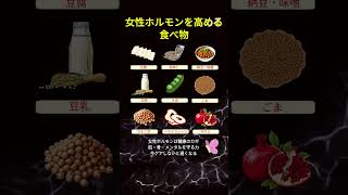 これを食べないと女性ホルモンが下がる #女性ホルモン #エストロゲン #健康食 #美肌 #アンチエイジング #ダイエット #ホルモンバランス #食生活 #健康習慣 #美容