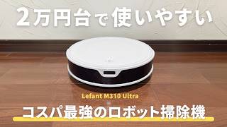 Lefant M310 Ultraを実機レビュー！吸引力・静音性・使いやすさなど