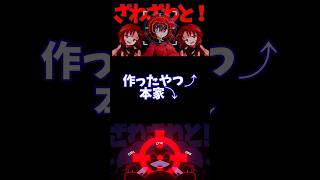 【東方改変PV】ヤラララの本家と比較してみた。 #東方 #東方pv #東方改変pv #shorts