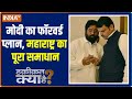 Haqiqat Kya Hai | PM Modi's forward plan, the complete solution of Maharashtra