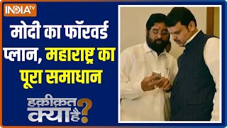 Haqiqat Kya Hai | PM Modi's forward plan, the complete solution of Maharashtra