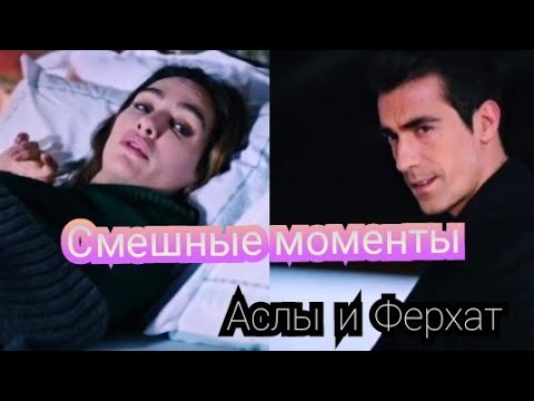 Аслы и Ферхат | Смешные моменты - Часть 1 (Чёрно-белая любовь). Асфер | Aslı Ferhat (Asfer)