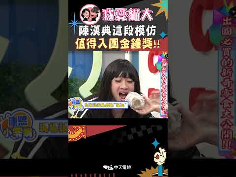 陳漢典這段模仿 值得入圍金鐘獎!!【康熙來了 #shorts 】