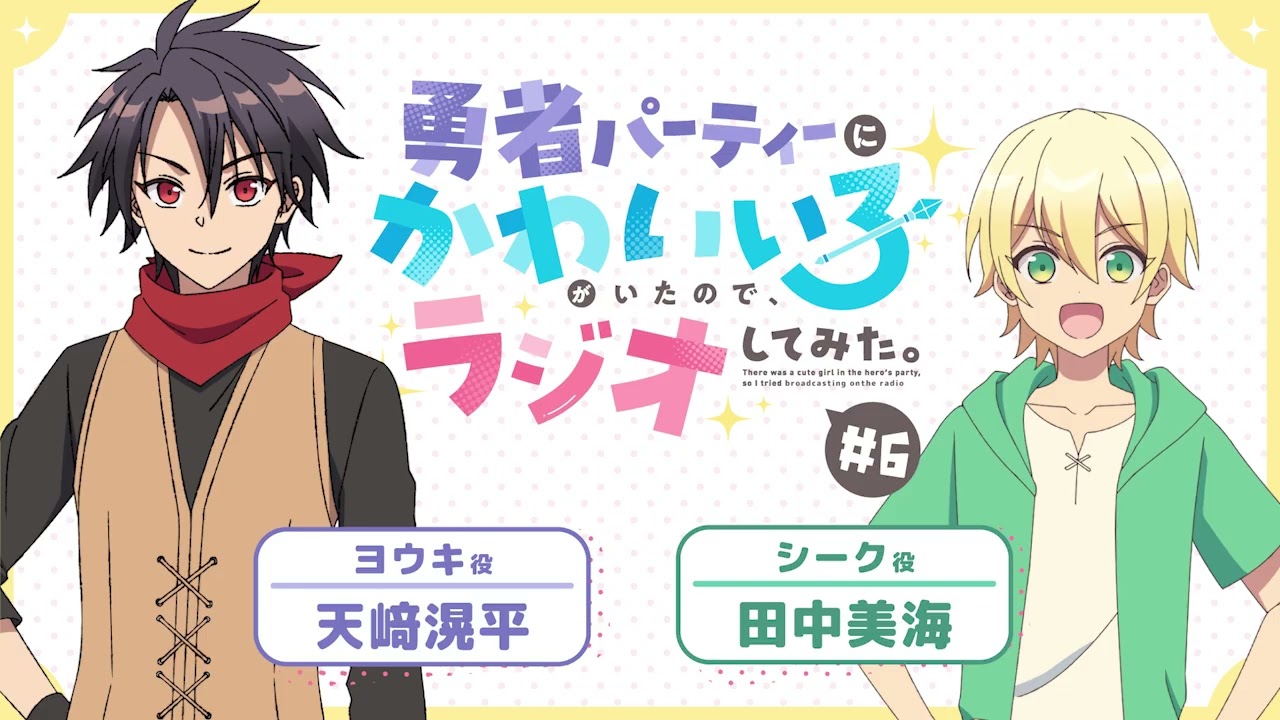 【ゆうかわラジオ】「勇者パーティーにかわいい子がいたので、ラジオしてみた。」第6回／パーソナリティ：天﨑滉平(ヨウキ役)、田中美海（シーク役）