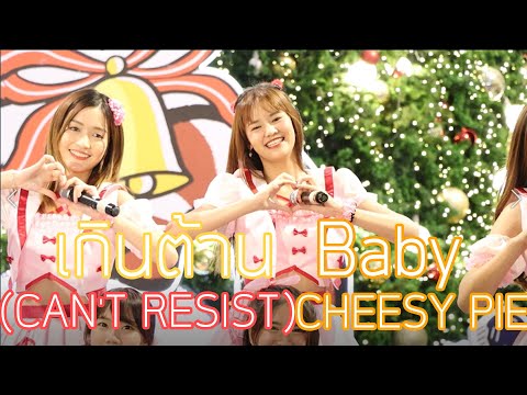 13122020 - เกินต้าน (CAN'T RESIST) - CHEESY PIE (Baby Focus) -ThaidolFestival2020@CentralPlazaSalaya