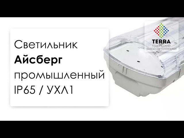 Подольский завод светотехники «TERRA»