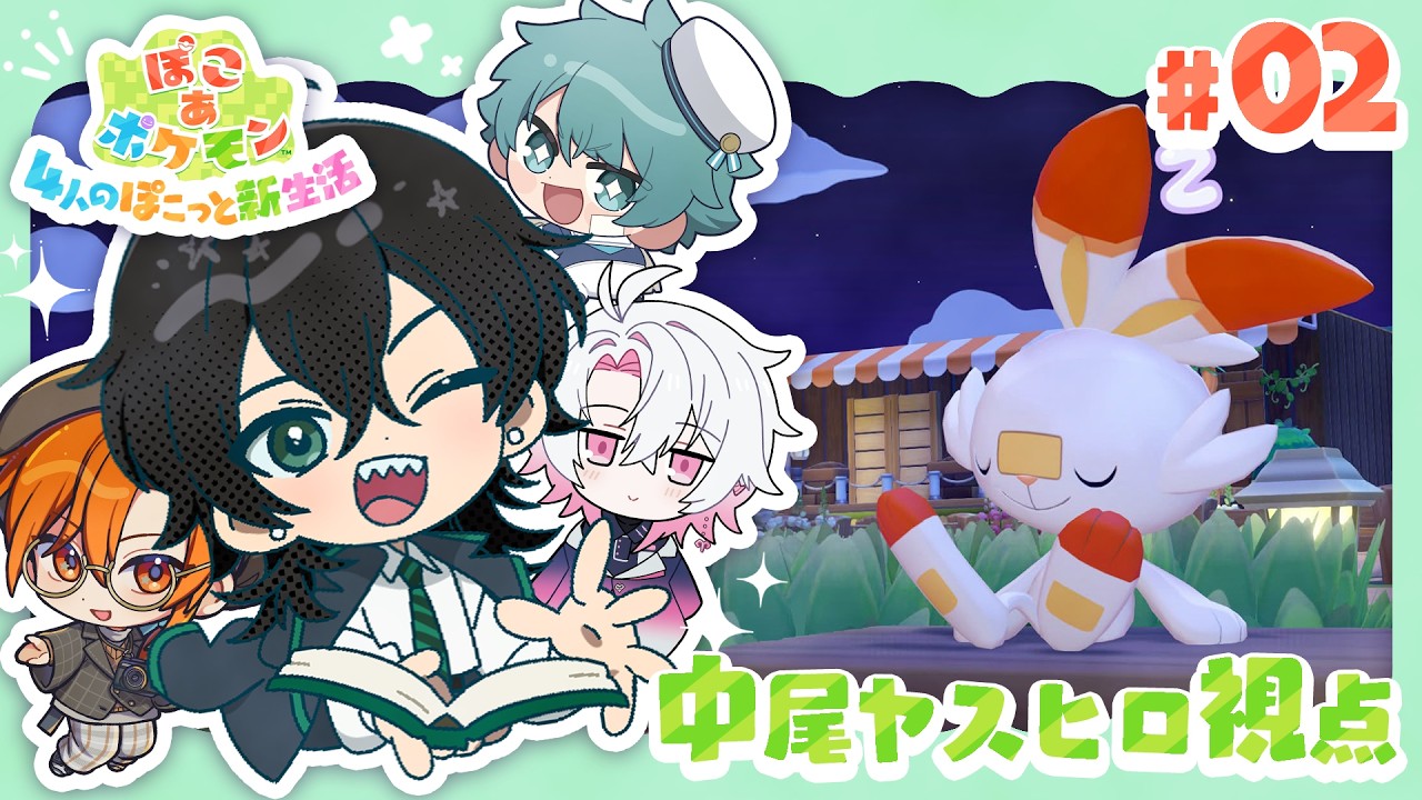 【ぽこあポケモン】#2 拠点の整備をするにょ