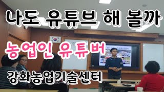 유튜브 왕초보 탈출 농업인 유튜브 교육 강화농업기술센터,유튜브 강의