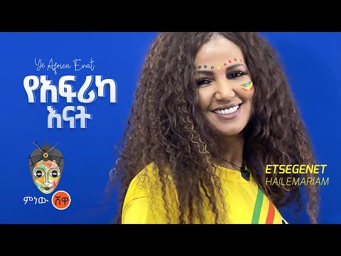 Estegenet Hailemariam እፀገነት ሃይለማርያም (የአፍሪካ እናት) - New Ethiopian Music 2022(Official Video)