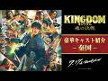豪華キャスト紹介 ー秦国ー 映画 キングダム 魂の決戦 7月17日 金 公開