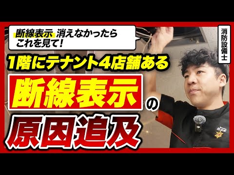 総合工学科 【⚠️断線トラブル】電線ブツ切り状態！自火報エラー調査と復旧方法（レベル：☆☆☆☆★）【消防設備士】