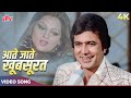 Unmein Se Kuch Log Bhool Jaate Hain Full Song Kishore Kumar Rajesh Khanna Aate Jaate Khoobsurat
