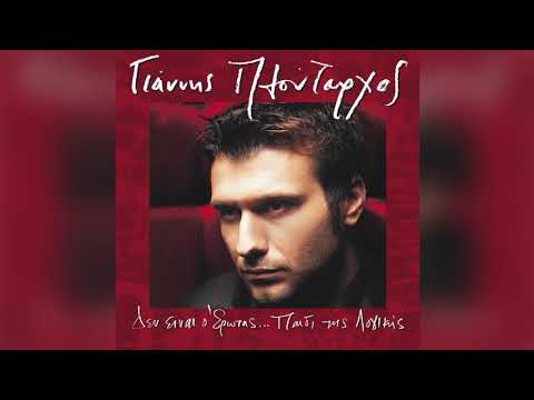 Γιάννης Πλούταρχος - Μη Γυρίσεις Ξανά - Official Audio Release