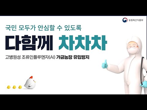 고병원성 조류인플루엔자(AI) 가금농장 유입방지 홍보영상
