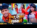 Bhojpuri Song Ritesh Rinch Dhodiya Pa छापरा सिवान लिखवाले ढो�