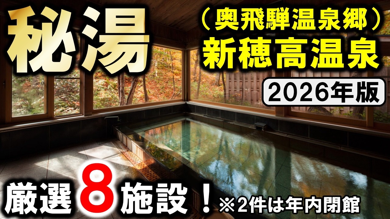 秘湯温泉旅行や観光におすすめ旅館☆岐阜県・奥飛騨温泉郷・新穂高温泉！源泉かけ流し多数♪混浴温泉あり！2件は2026年内に閉館します