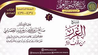 صورة المجلس 2 من شرح (الغرر من موقوف الأثر) | برنامج أصول العلم_المستوى الثاني | الشيخ صالح العصيمي